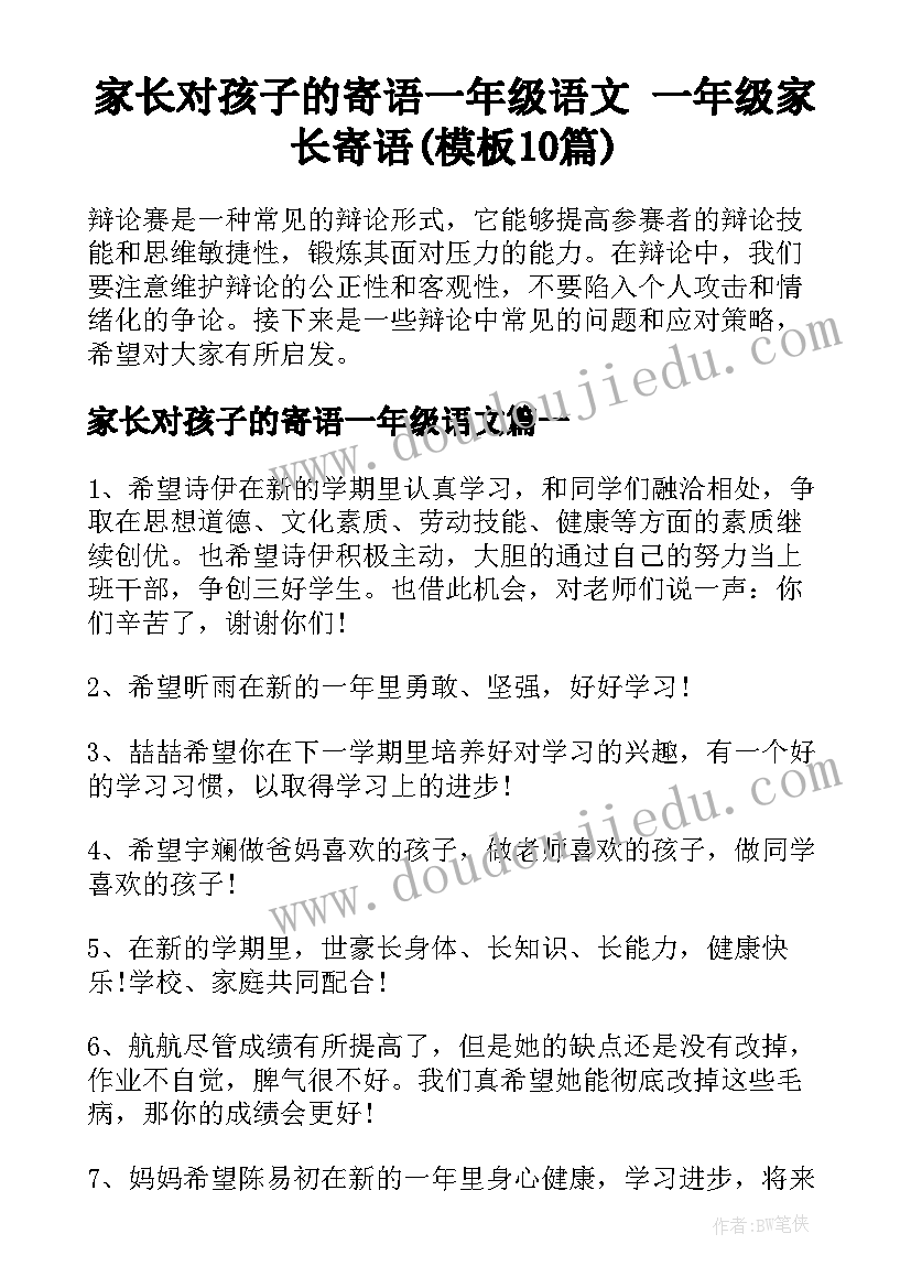 家长对孩子的寄语一年级语文 一年级家长寄语(模板10篇)