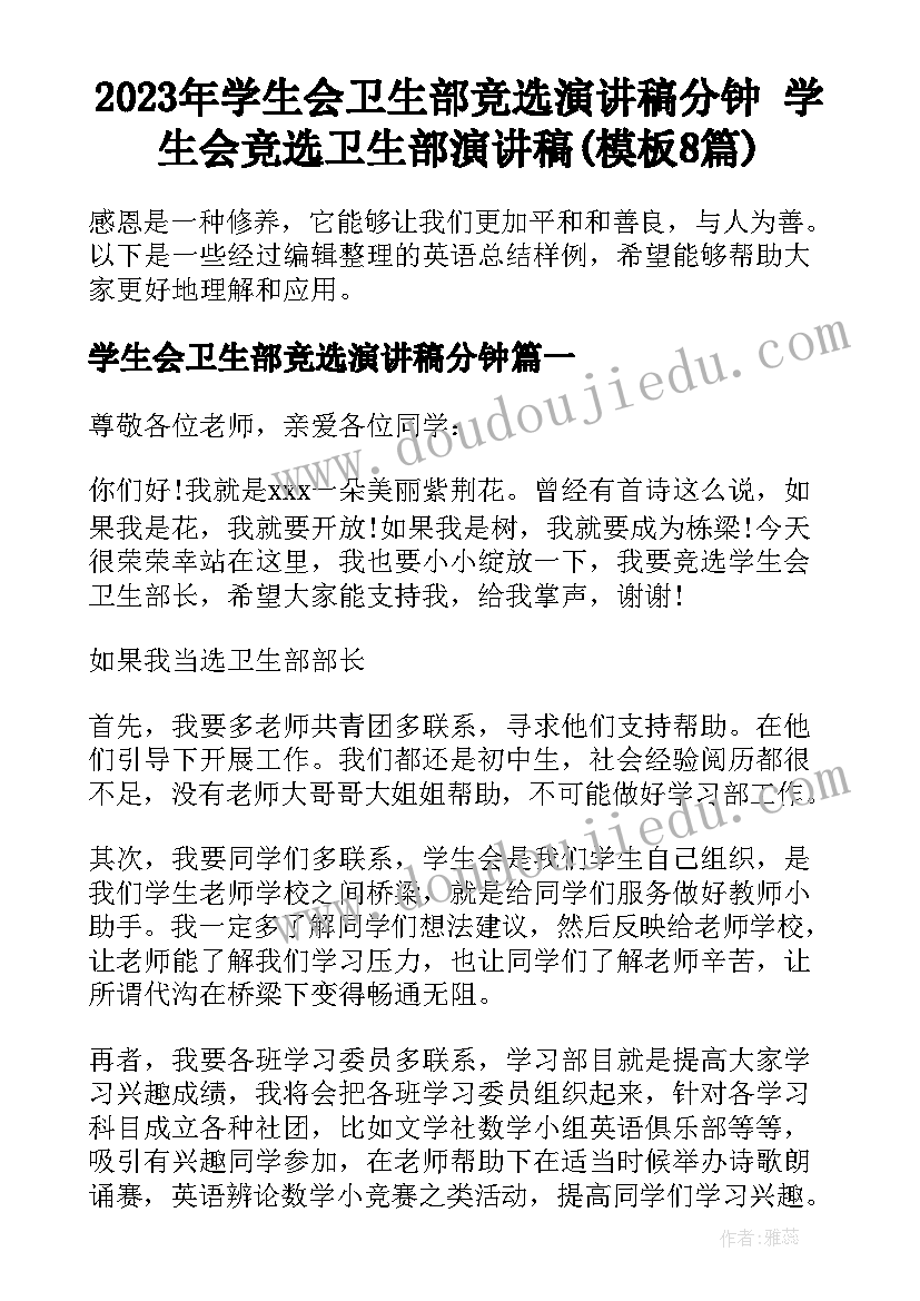 2023年学生会卫生部竞选演讲稿分钟 学生会竞选卫生部演讲稿(模板8篇)