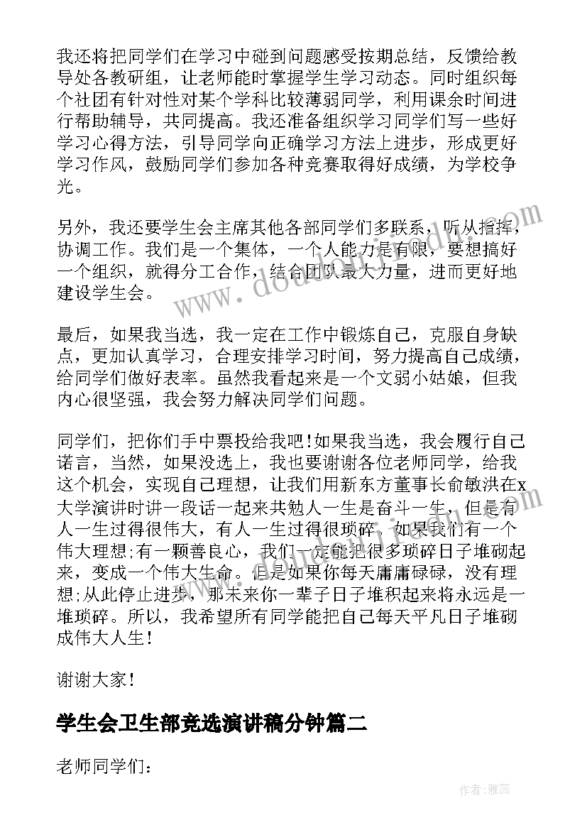 2023年学生会卫生部竞选演讲稿分钟 学生会竞选卫生部演讲稿(模板8篇)