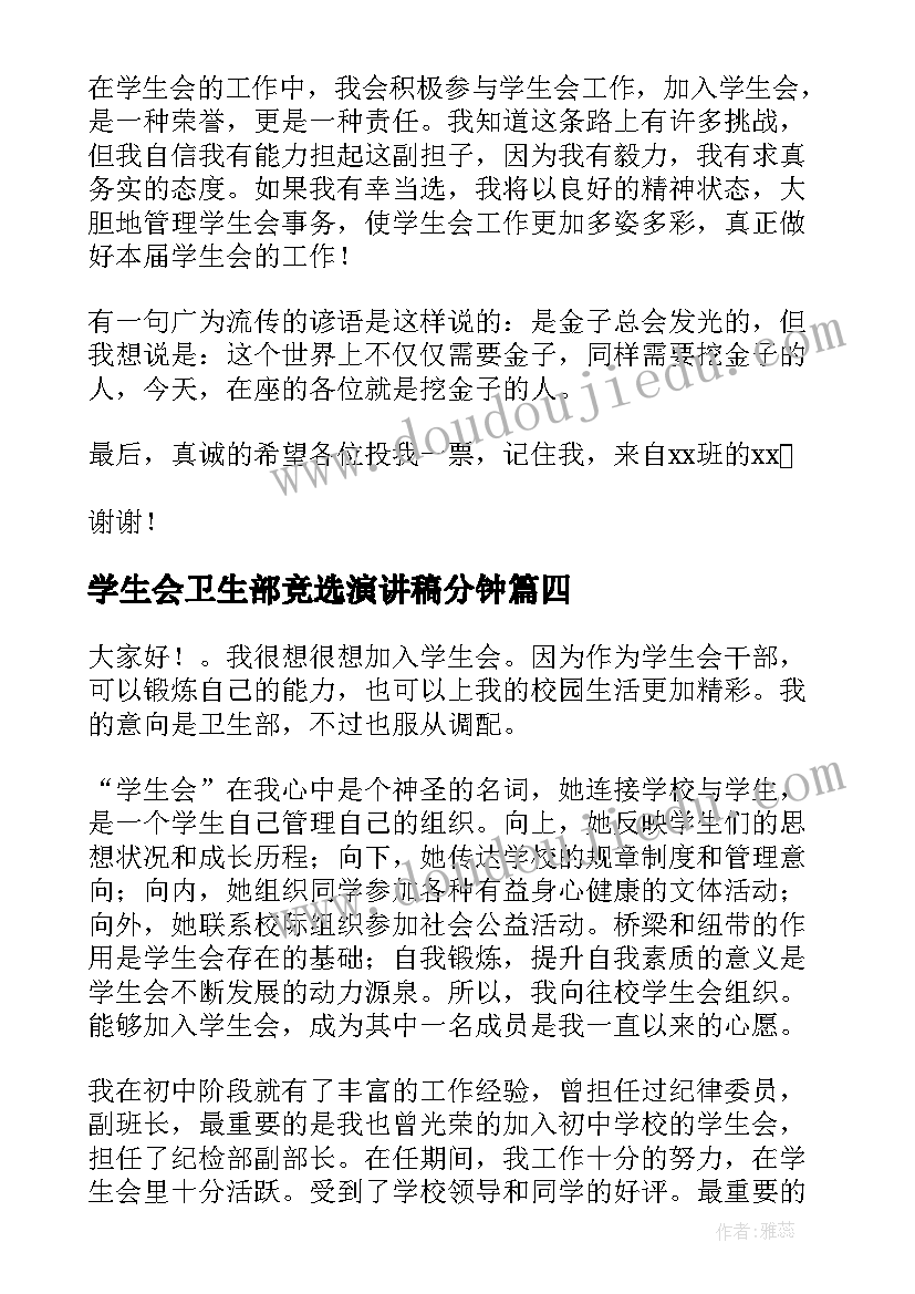 2023年学生会卫生部竞选演讲稿分钟 学生会竞选卫生部演讲稿(模板8篇)