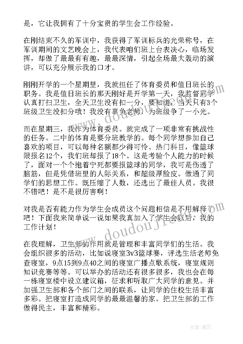 2023年学生会卫生部竞选演讲稿分钟 学生会竞选卫生部演讲稿(模板8篇)