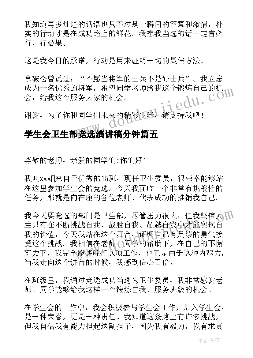 2023年学生会卫生部竞选演讲稿分钟 学生会竞选卫生部演讲稿(模板8篇)