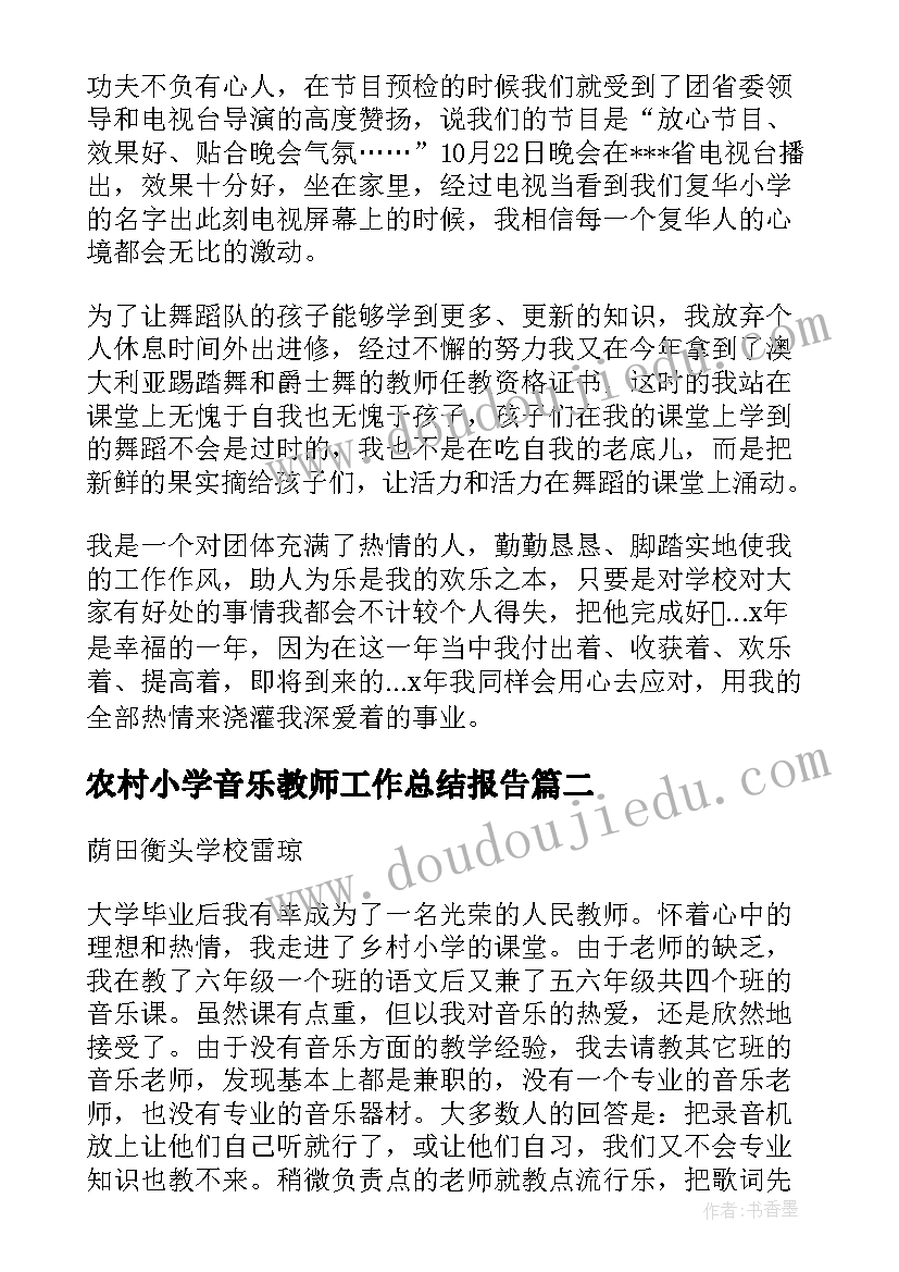 2023年农村小学音乐教师工作总结报告(实用11篇)