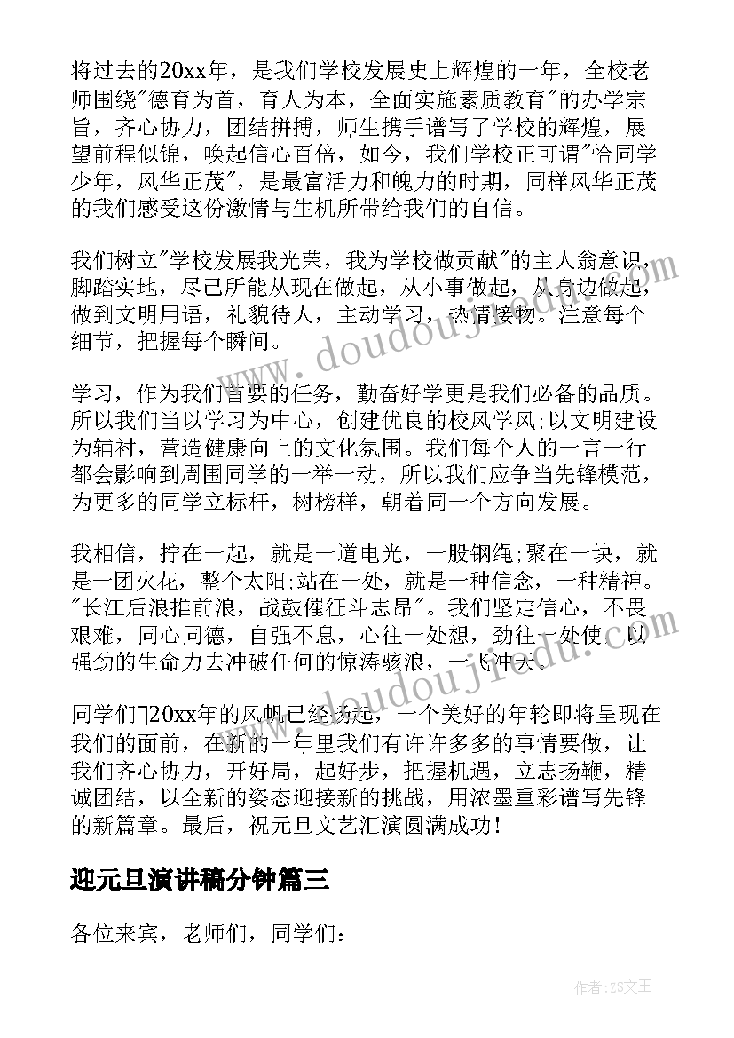 迎元旦演讲稿分钟(精选6篇)