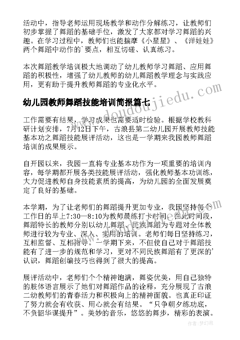 最新幼儿园教师舞蹈技能培训简报(大全8篇)