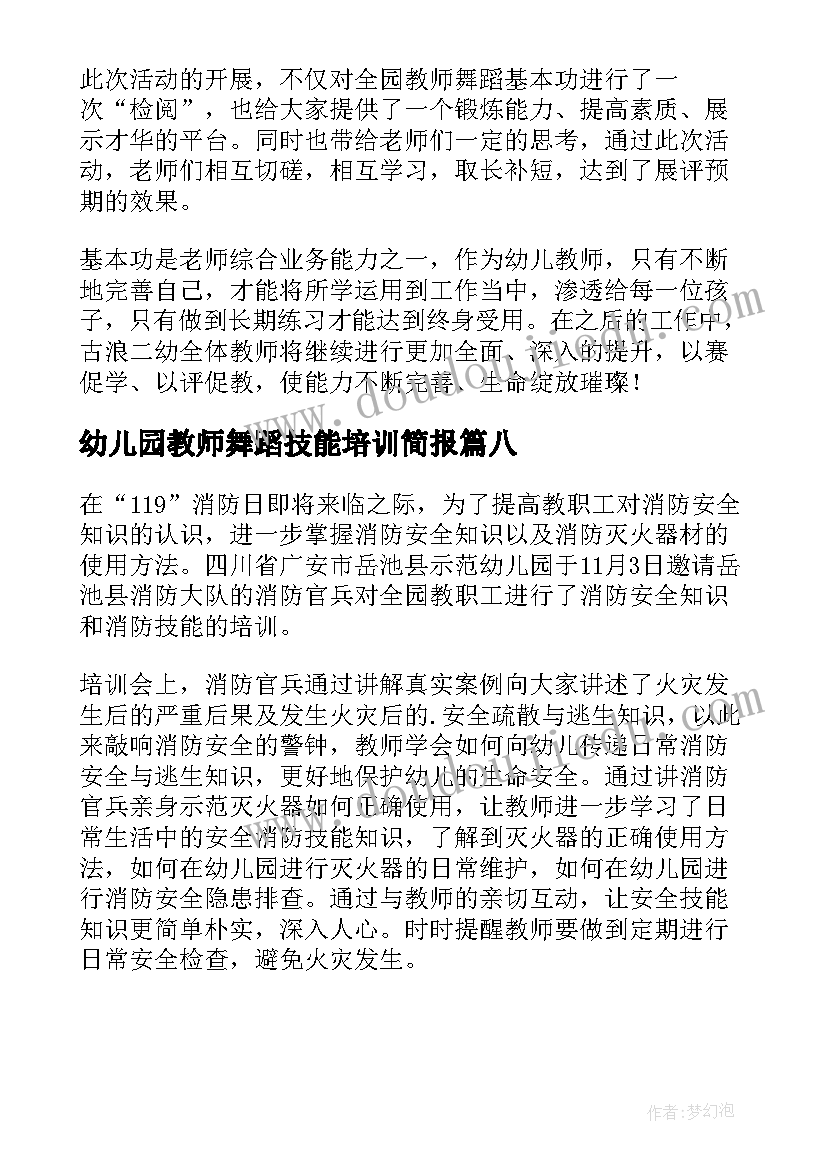 最新幼儿园教师舞蹈技能培训简报(大全8篇)