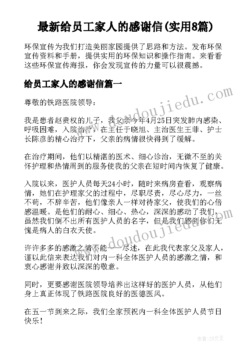 最新给员工家人的感谢信(实用8篇)