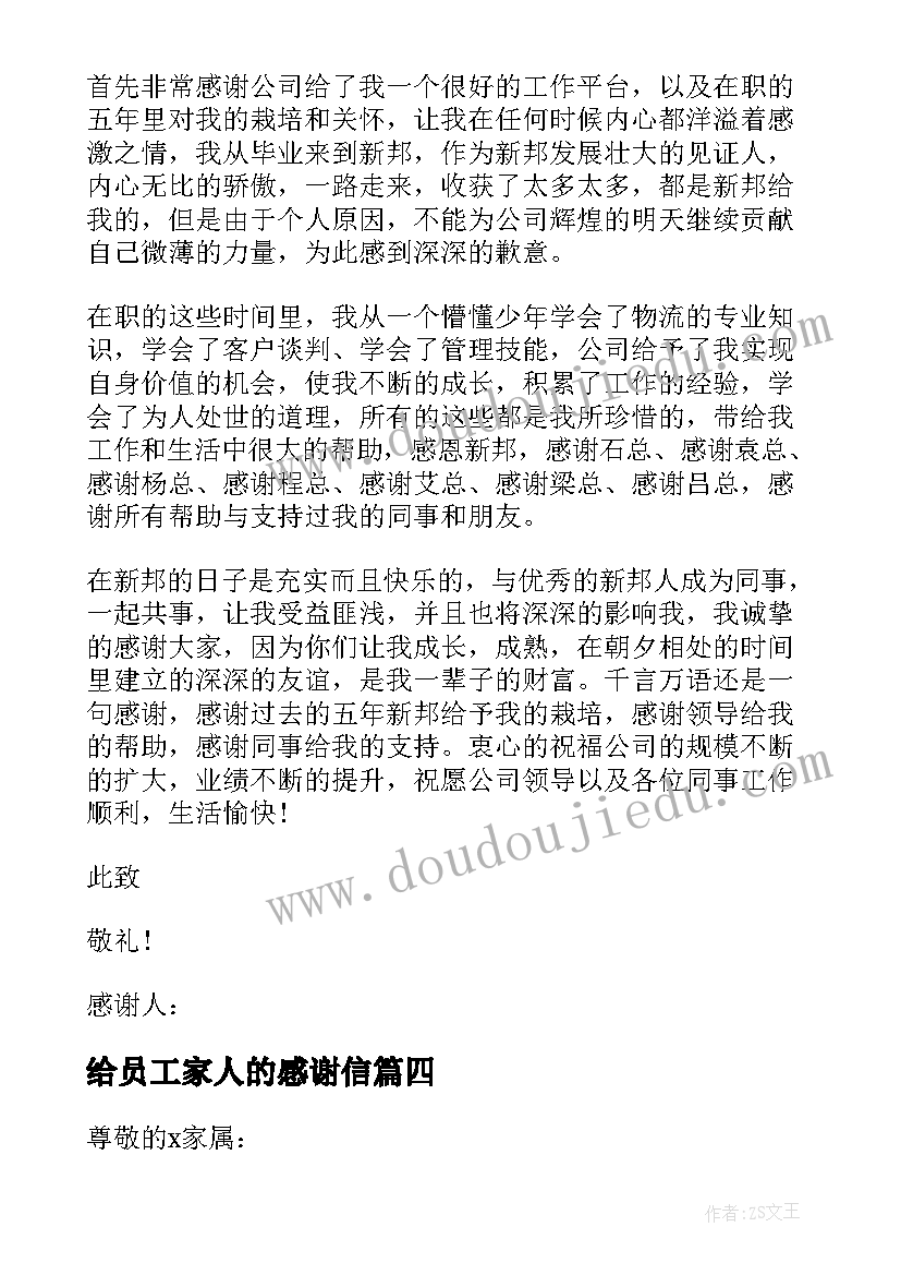 最新给员工家人的感谢信(实用8篇)