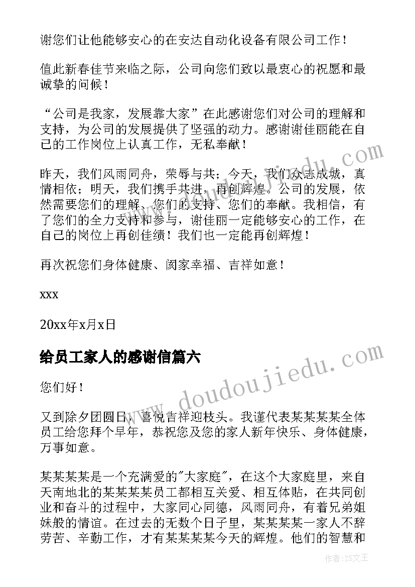 最新给员工家人的感谢信(实用8篇)