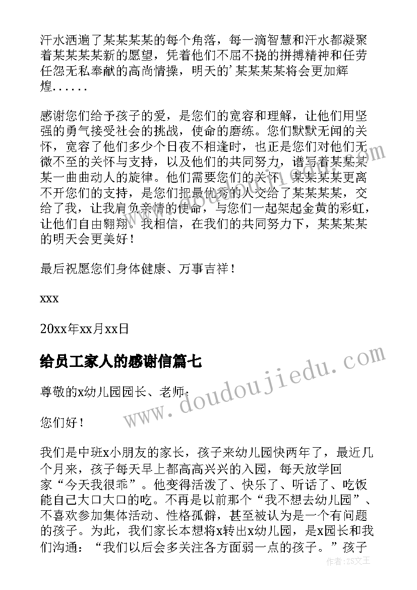 最新给员工家人的感谢信(实用8篇)