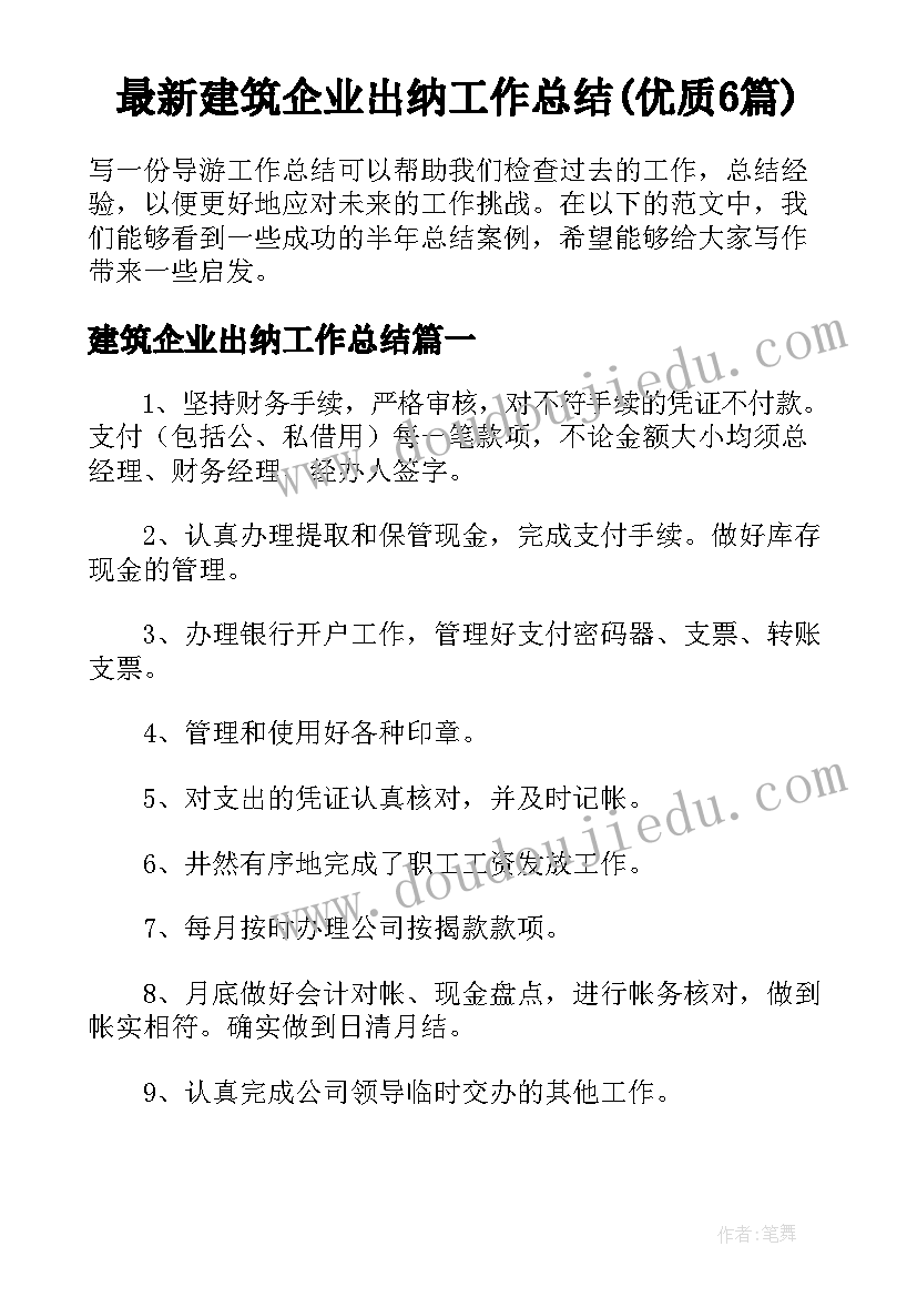 最新建筑企业出纳工作总结(优质6篇)