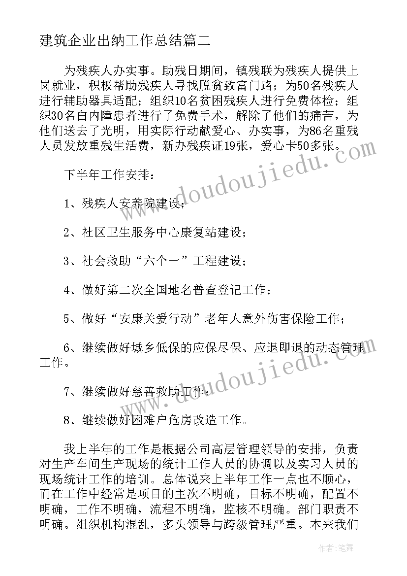 最新建筑企业出纳工作总结(优质6篇)