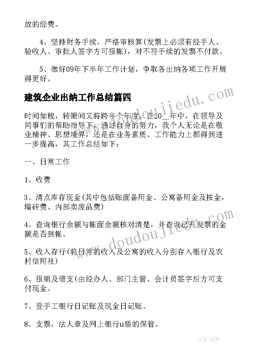 最新建筑企业出纳工作总结(优质6篇)