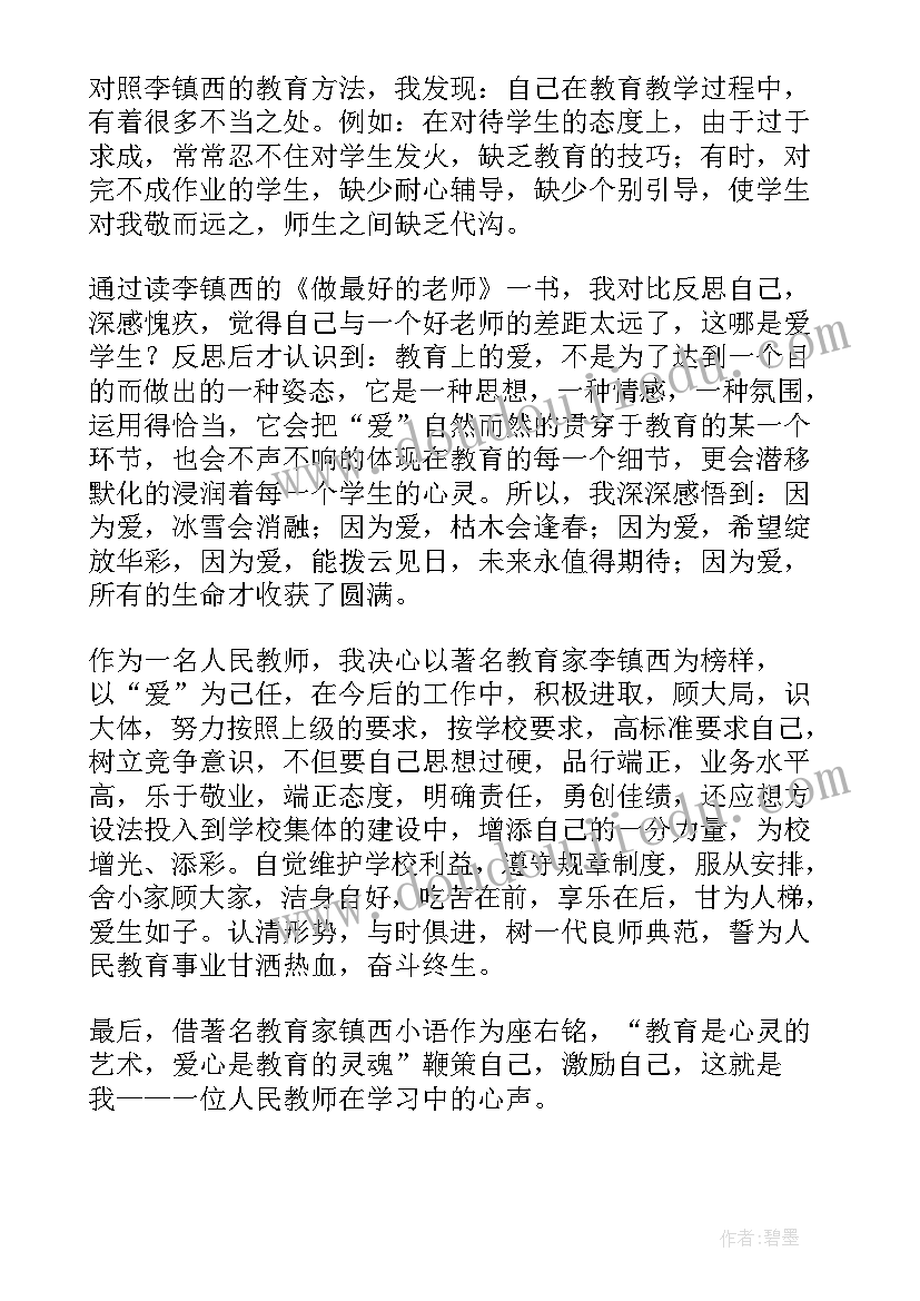 做最棒的老师读书心得体会(优秀20篇)