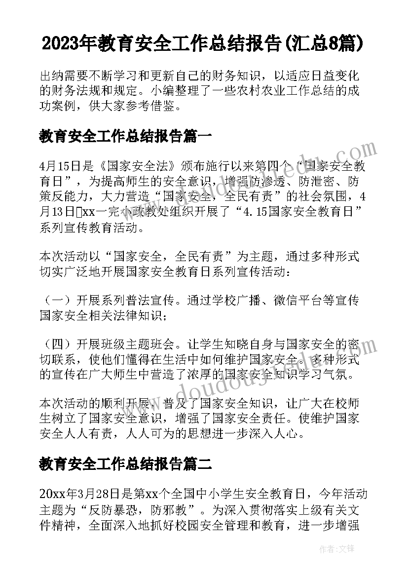 2023年教育安全工作总结报告(汇总8篇)