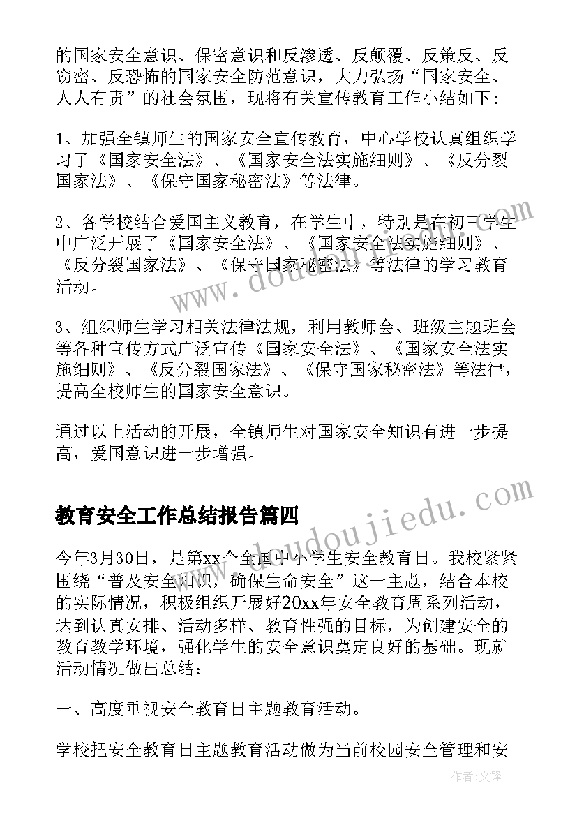 2023年教育安全工作总结报告(汇总8篇)