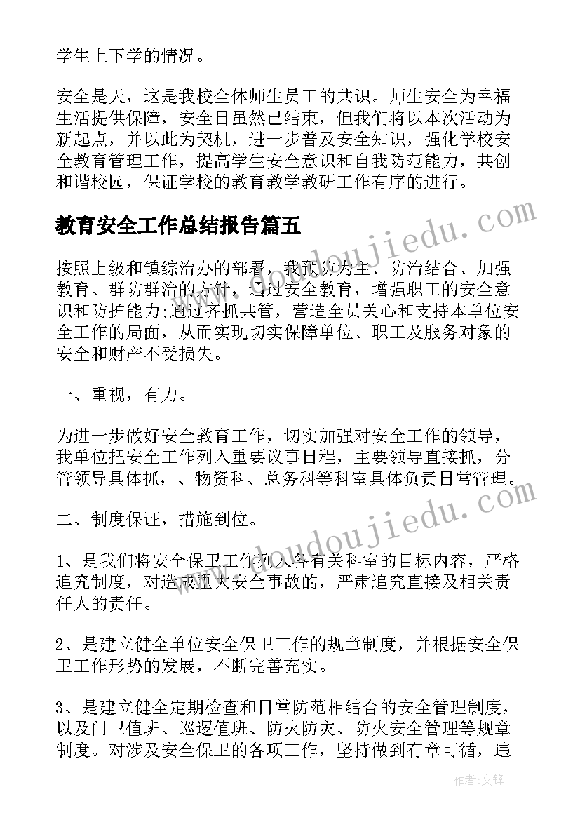 2023年教育安全工作总结报告(汇总8篇)