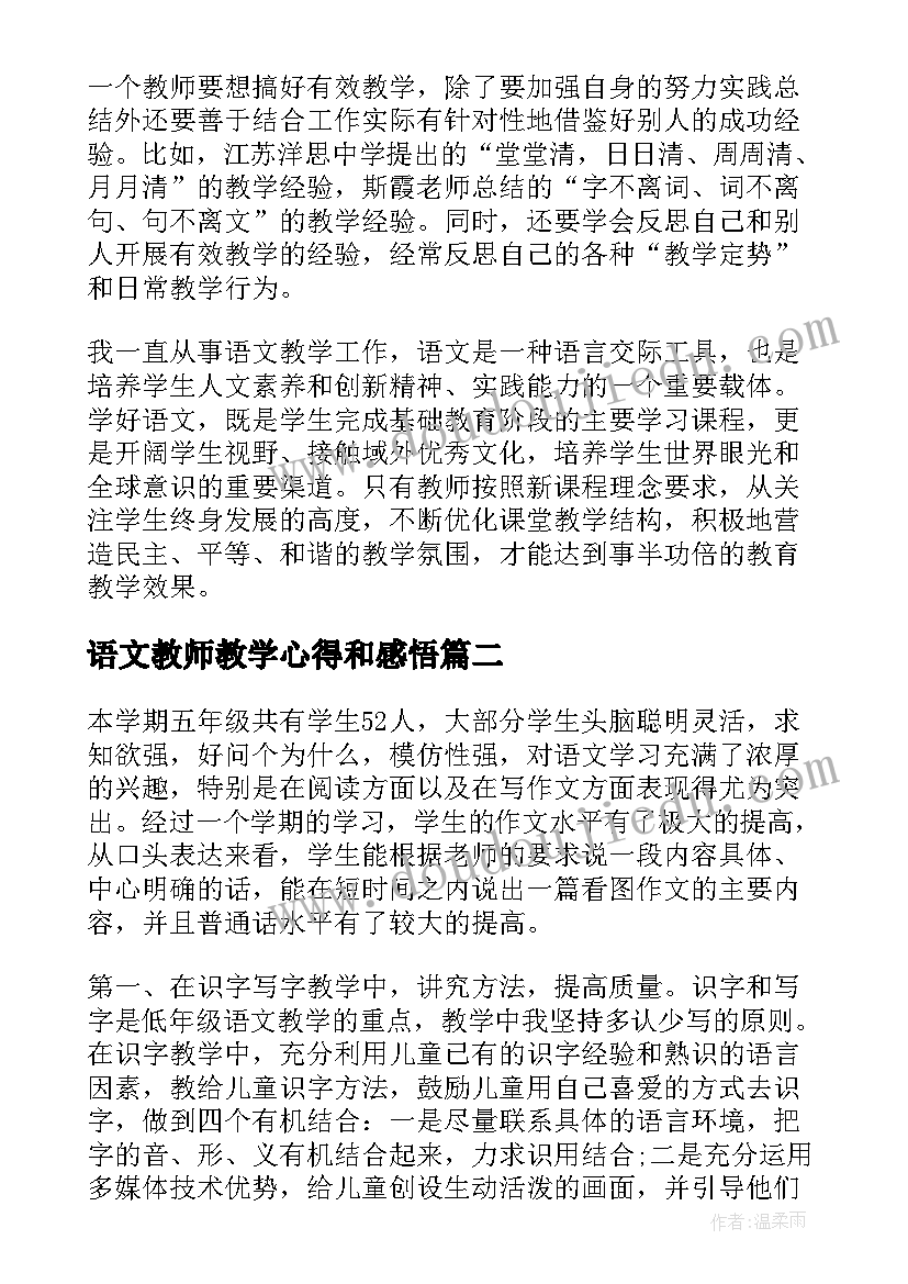 语文教师教学心得和感悟(优秀8篇)