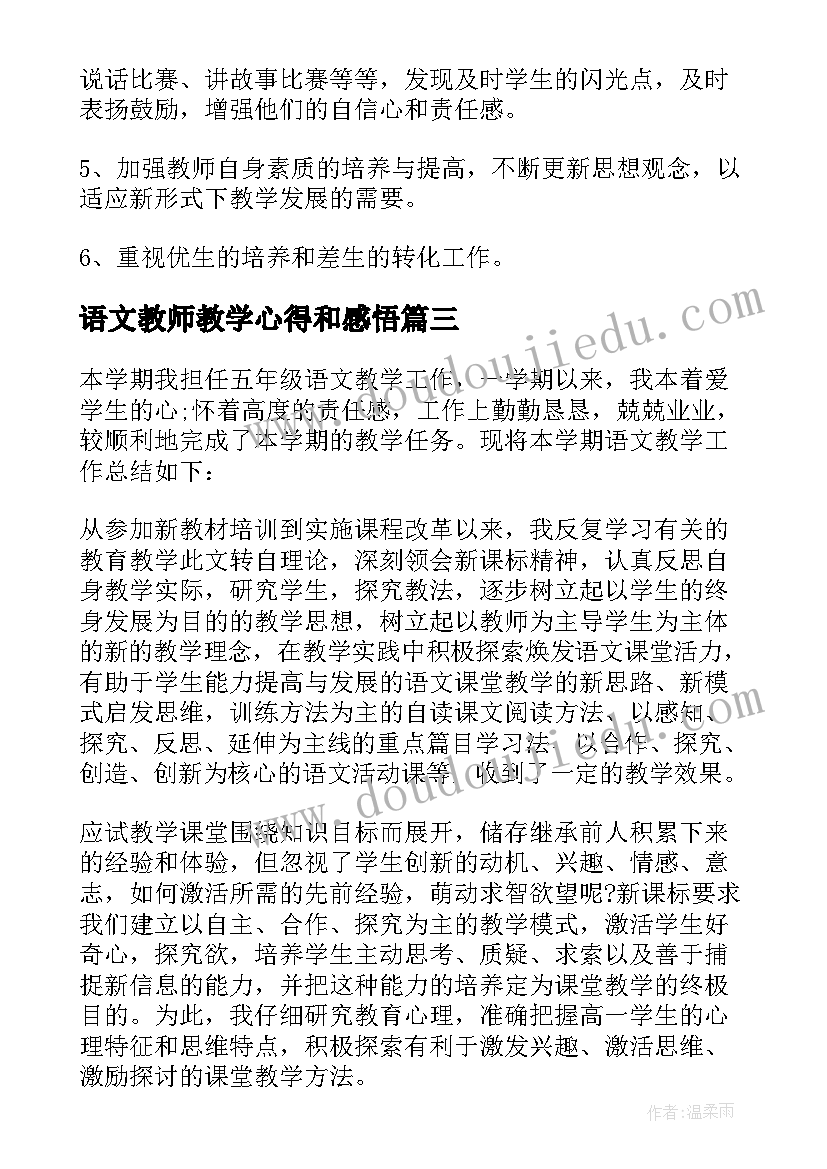 语文教师教学心得和感悟(优秀8篇)