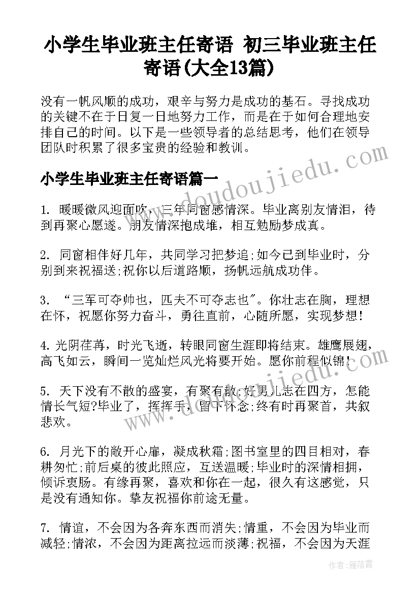 小学生毕业班主任寄语 初三毕业班主任寄语(大全13篇)