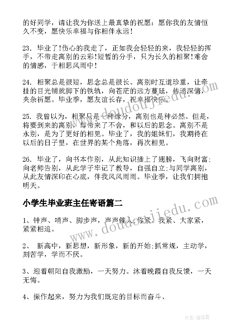 小学生毕业班主任寄语 初三毕业班主任寄语(大全13篇)