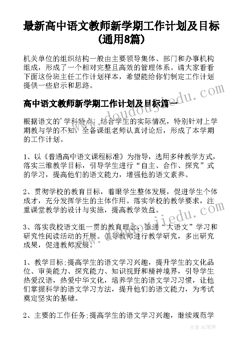 最新高中语文教师新学期工作计划及目标(通用8篇)