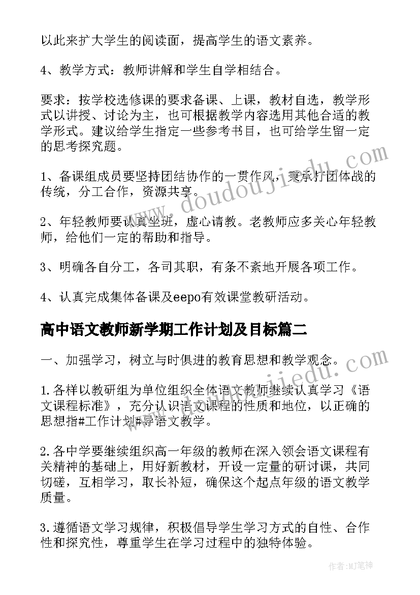 最新高中语文教师新学期工作计划及目标(通用8篇)