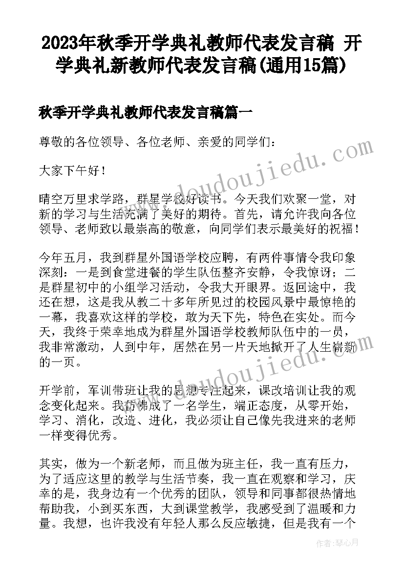 2023年秋季开学典礼教师代表发言稿 开学典礼新教师代表发言稿(通用15篇)