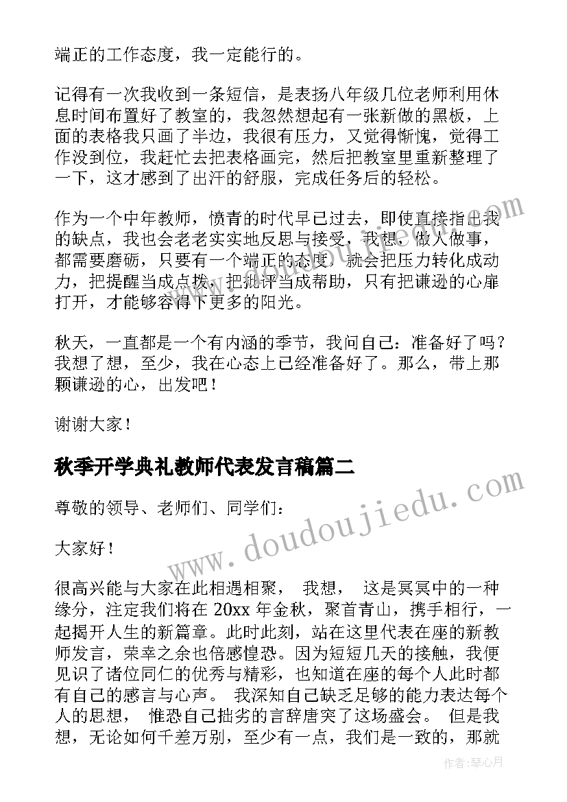 2023年秋季开学典礼教师代表发言稿 开学典礼新教师代表发言稿(通用15篇)