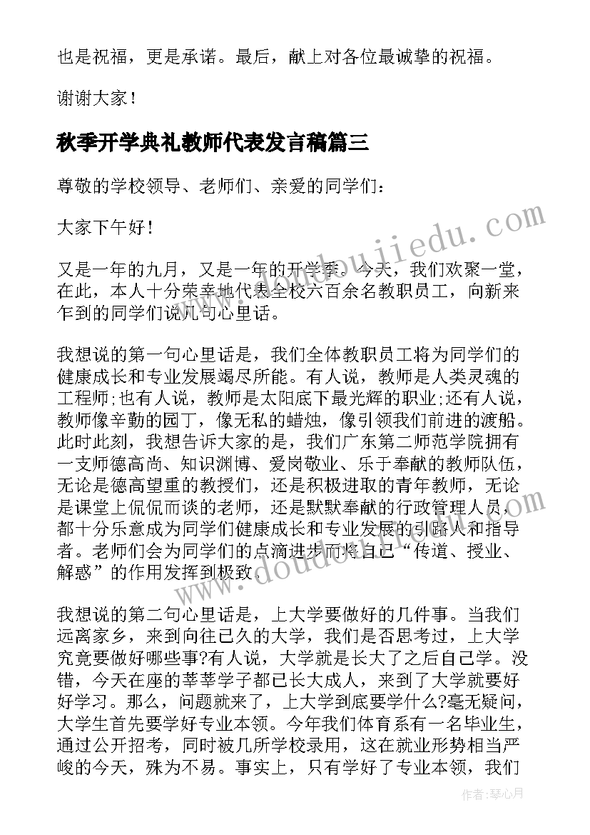 2023年秋季开学典礼教师代表发言稿 开学典礼新教师代表发言稿(通用15篇)