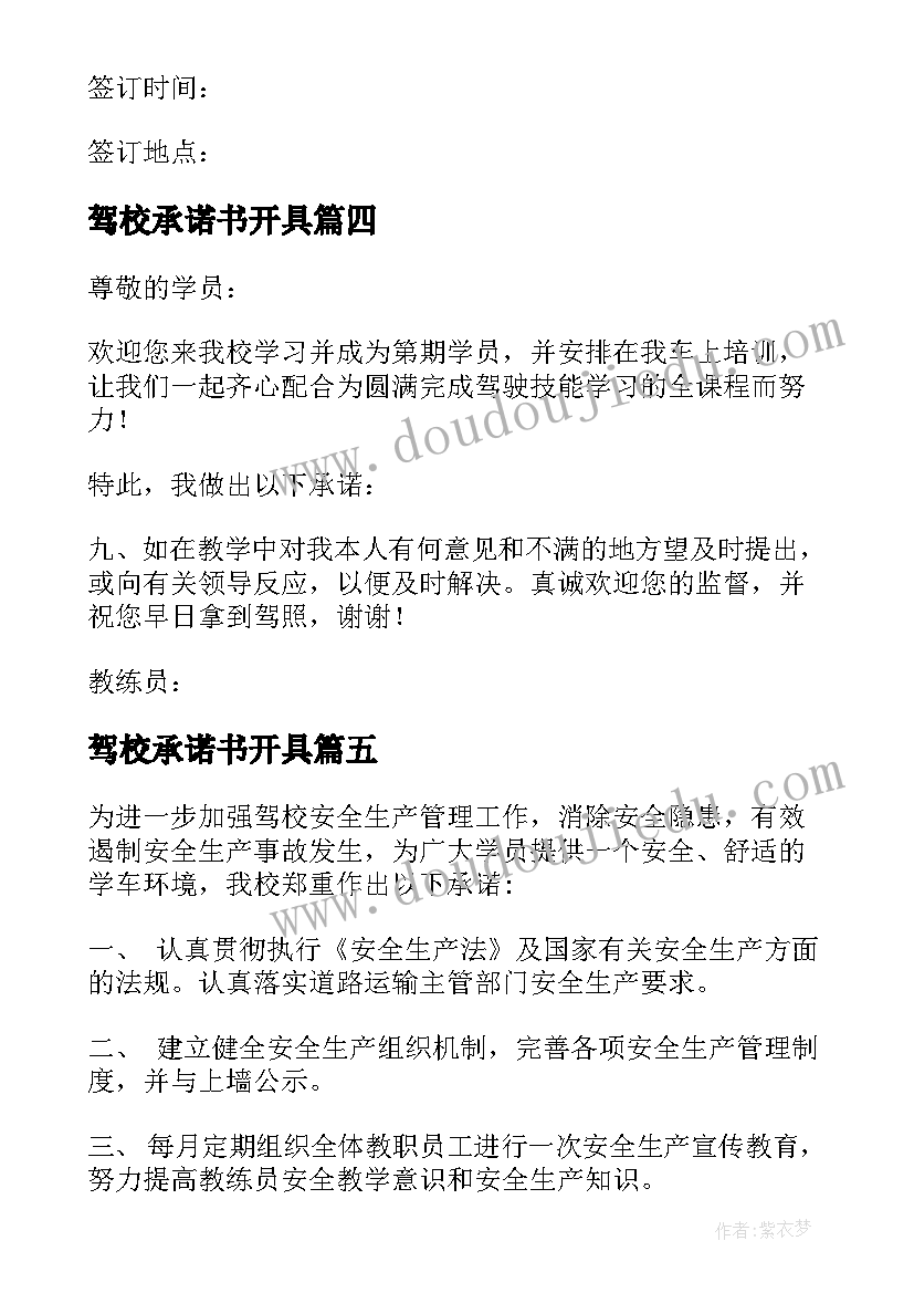 驾校承诺书开具(汇总9篇)