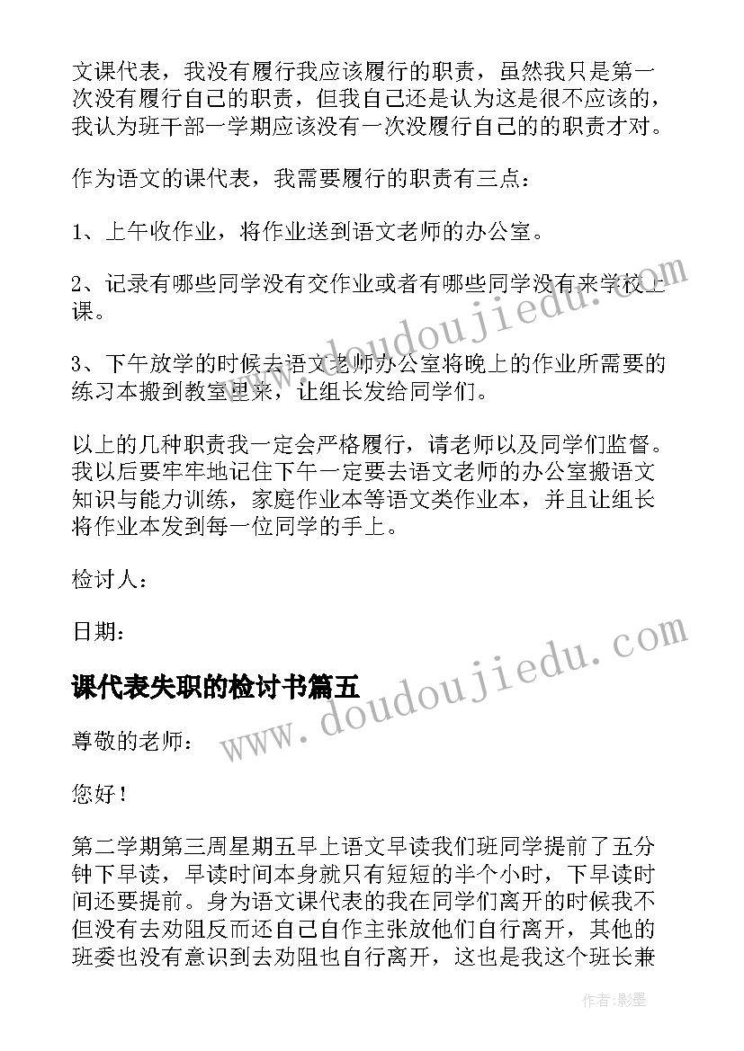 课代表失职的检讨书(通用8篇)