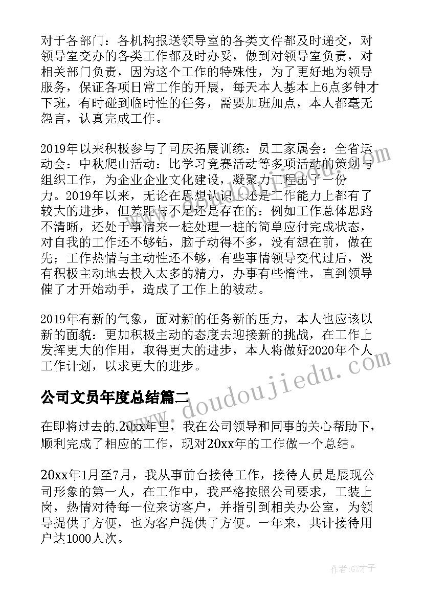 公司文员年度总结(精选8篇)