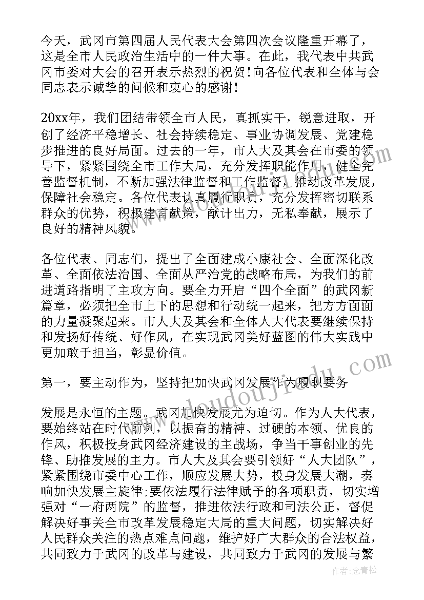 人代会镇党委书记不在 人代会开幕式讲话材料(实用7篇)