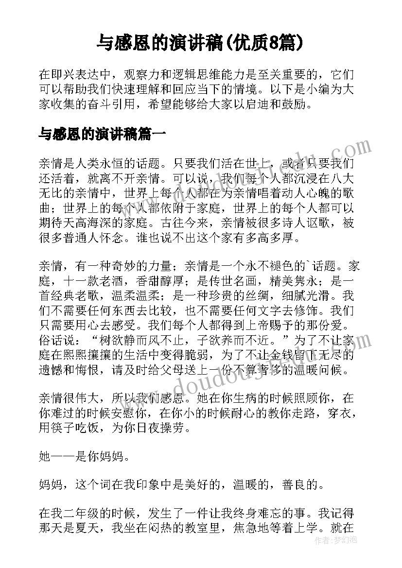 与感恩的演讲稿(优质8篇)