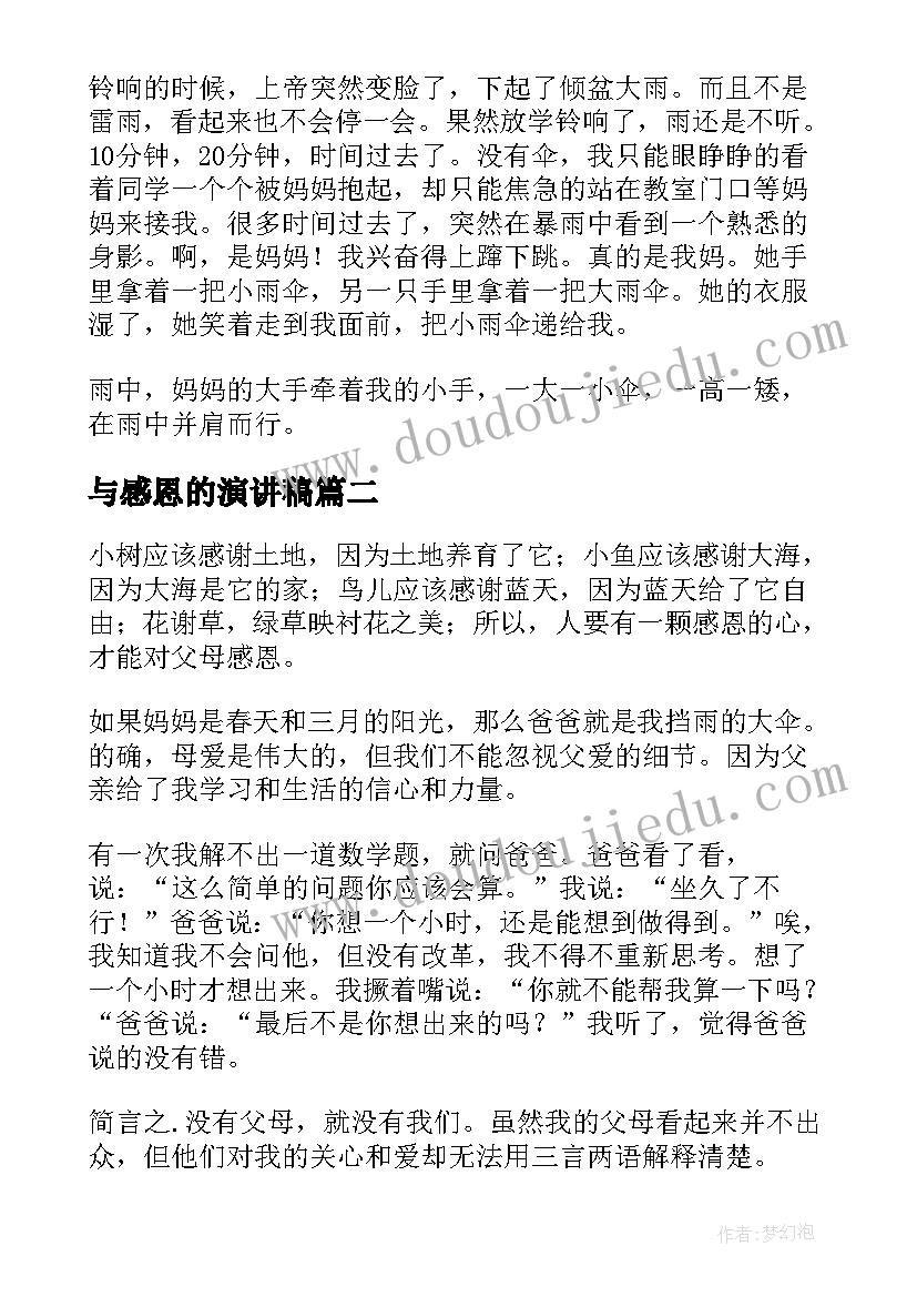 与感恩的演讲稿(优质8篇)