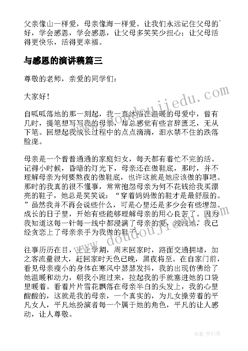 与感恩的演讲稿(优质8篇)