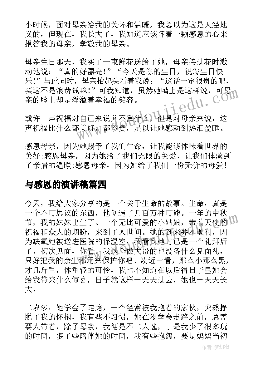 与感恩的演讲稿(优质8篇)