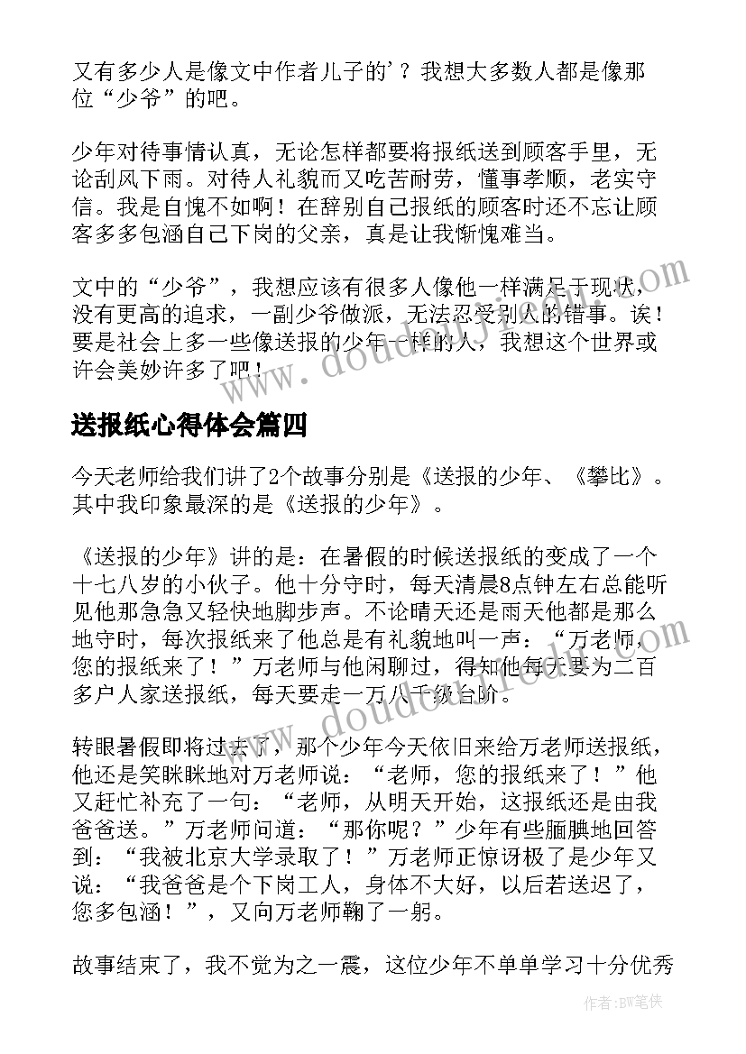 最新送报纸心得体会 送报的少年读后感(汇总13篇)