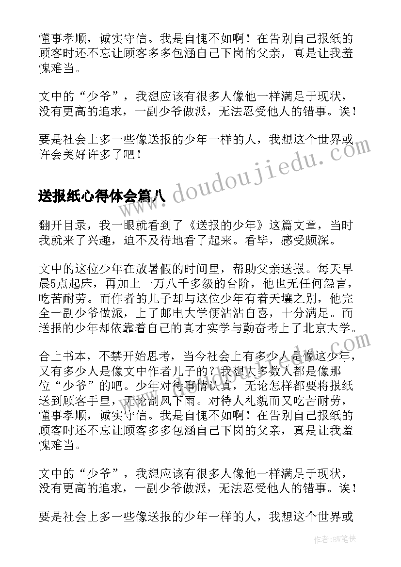 最新送报纸心得体会 送报的少年读后感(汇总13篇)