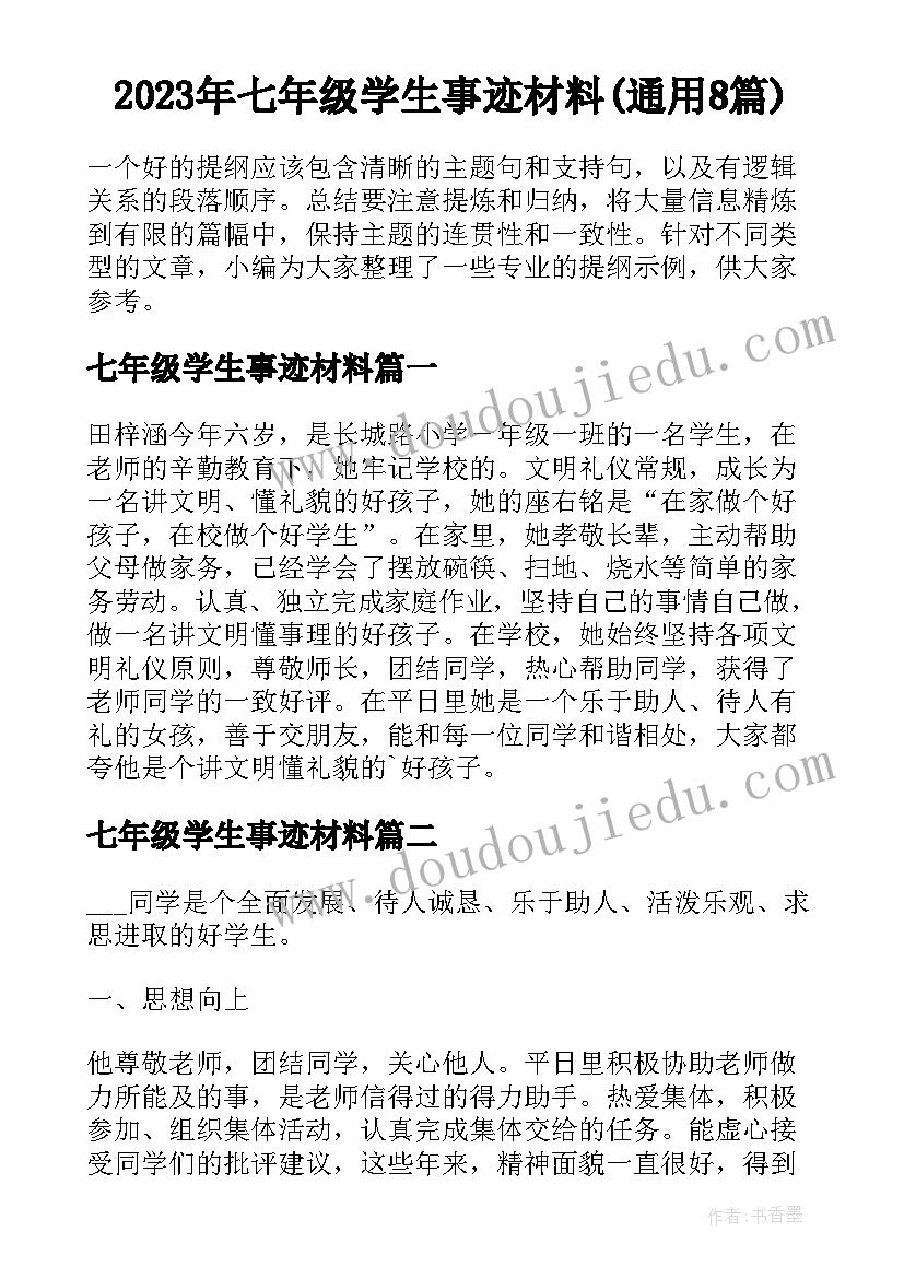 2023年七年级学生事迹材料(通用8篇)