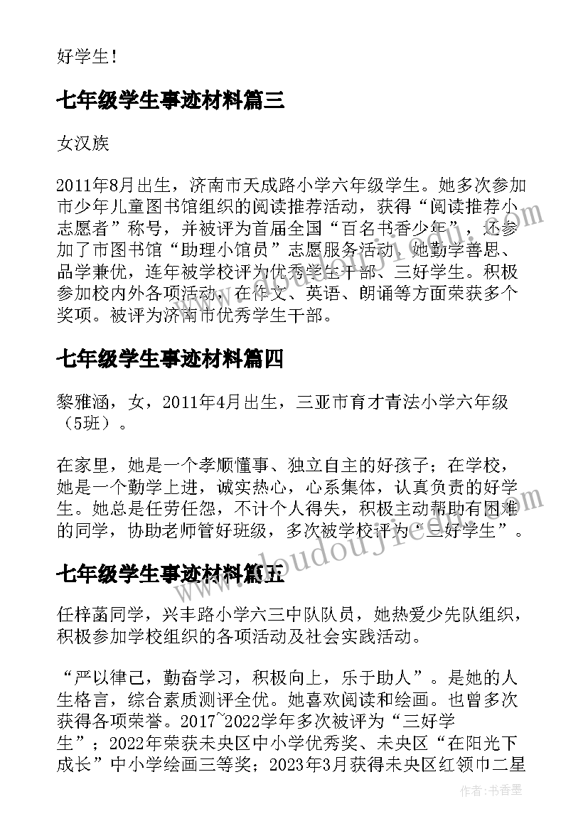 2023年七年级学生事迹材料(通用8篇)