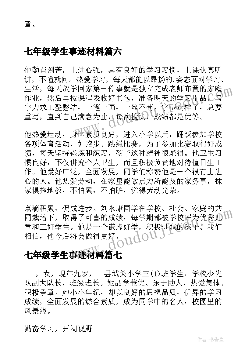 2023年七年级学生事迹材料(通用8篇)