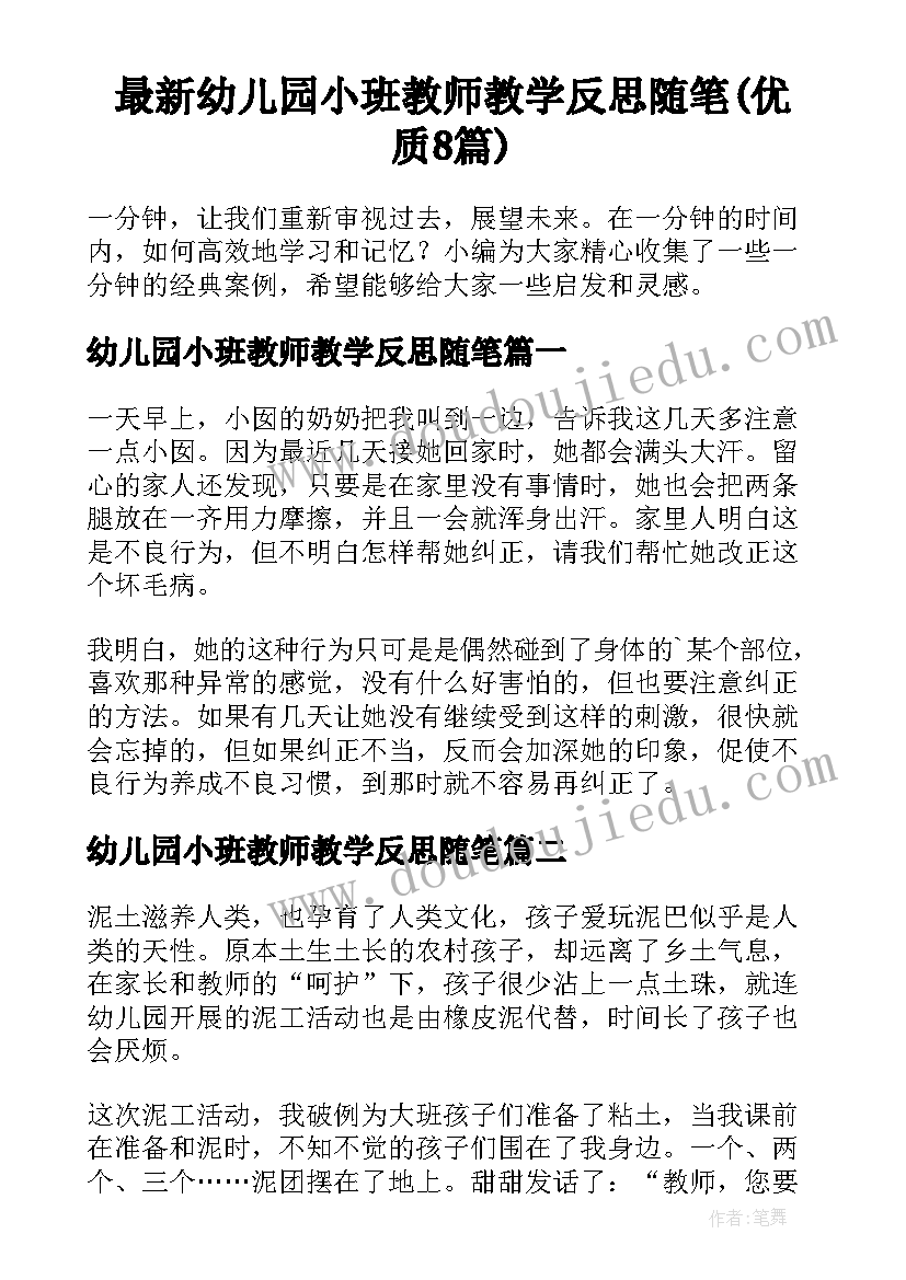 最新幼儿园小班教师教学反思随笔(优质8篇)