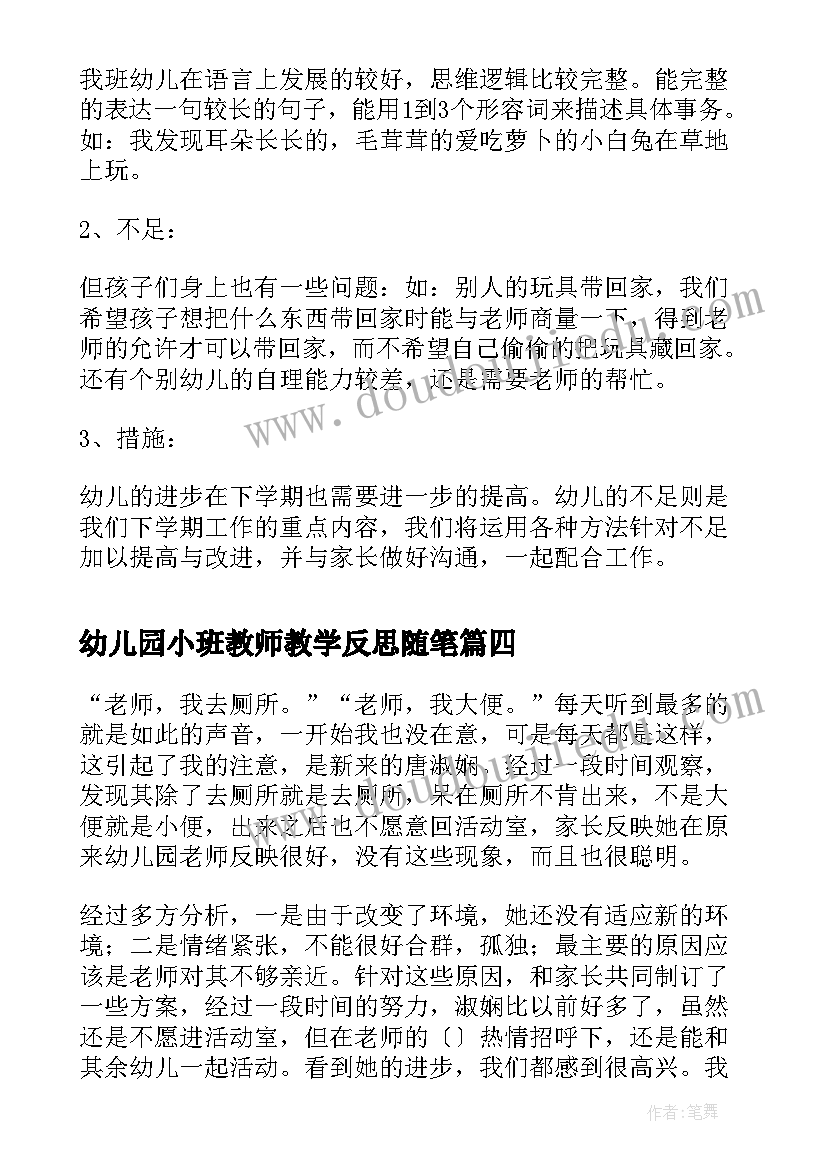 最新幼儿园小班教师教学反思随笔(优质8篇)