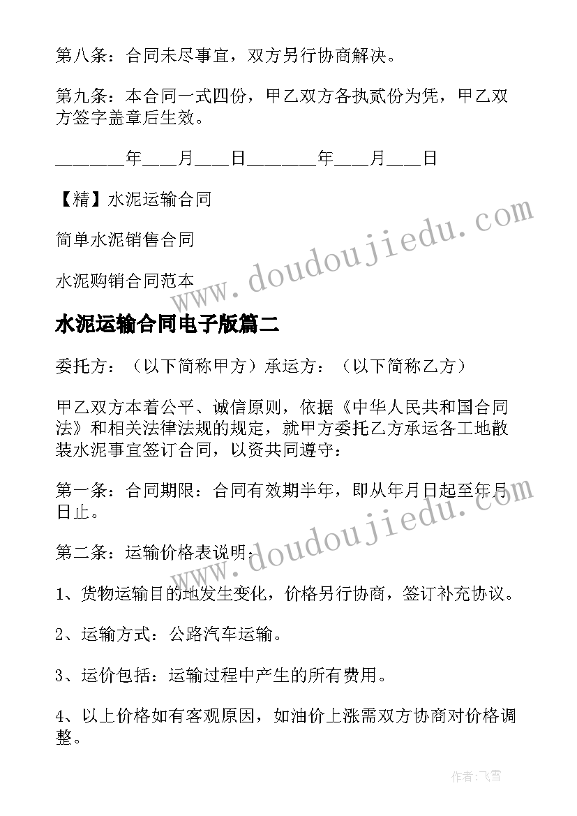 水泥运输合同电子版 水泥运输合同(优质9篇)