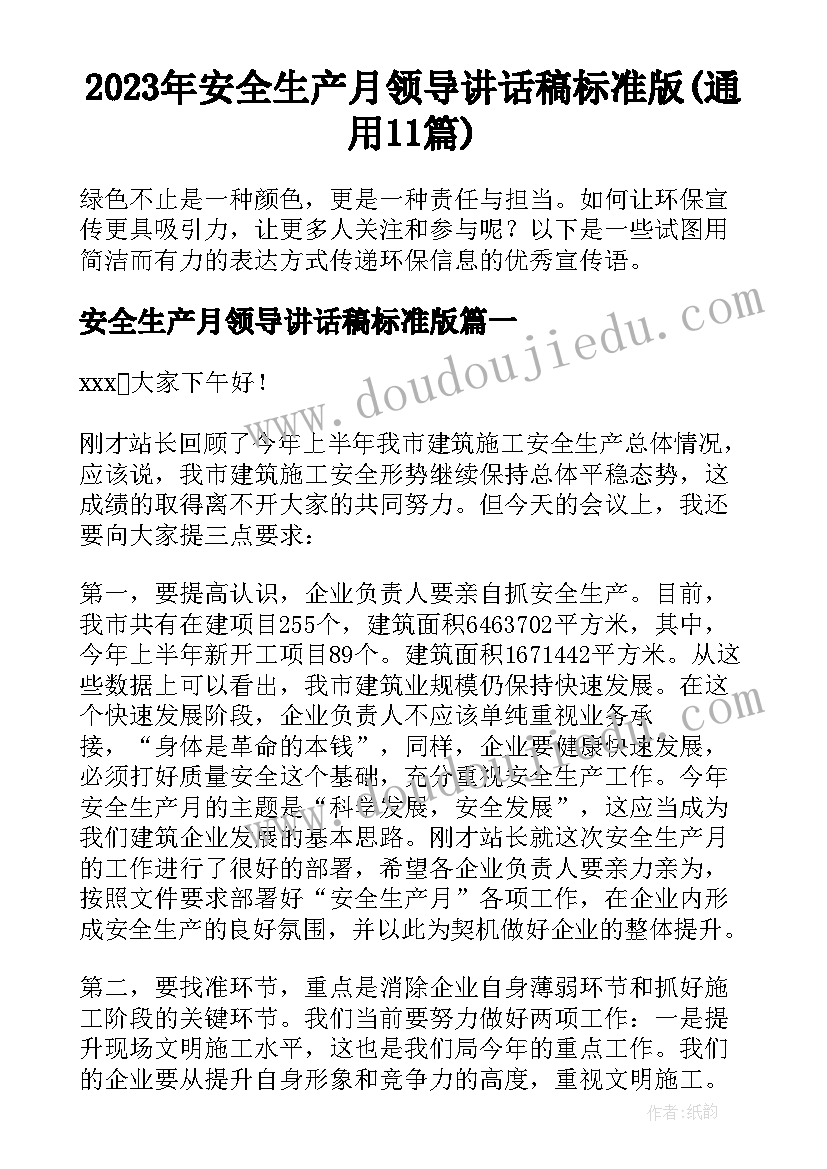 2023年安全生产月领导讲话稿标准版(通用11篇)