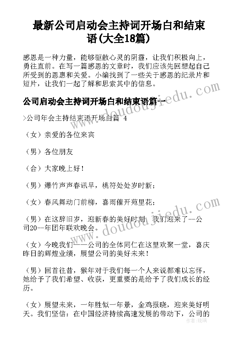 最新公司启动会主持词开场白和结束语(大全18篇)