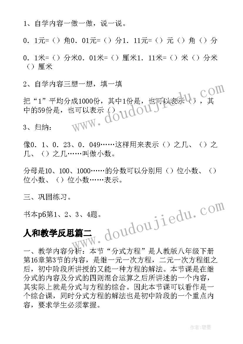 最新人和教学反思 人教版认识小数教学设计(精选15篇)