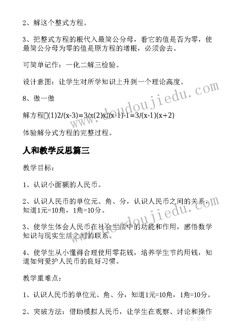 最新人和教学反思 人教版认识小数教学设计(精选15篇)